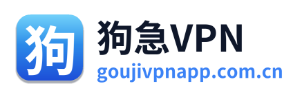 狗急VPN